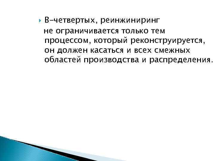  В-четвертых, реинжиниринг не ограничивается только тем процессом, который реконструируется, он должен касаться и