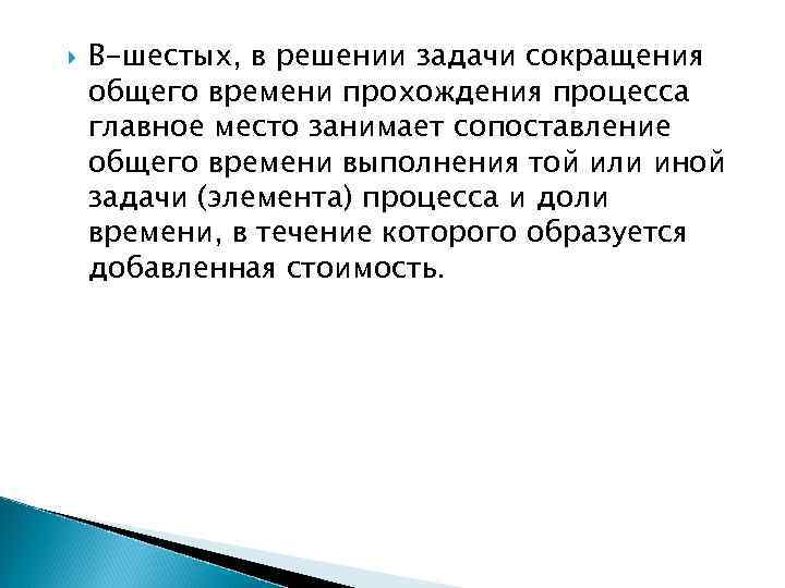  В-шестых, в решении задачи сокращения общего времени прохождения процесса главное место занимает сопоставление