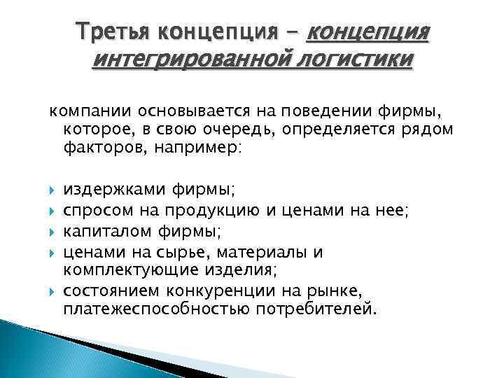 Третья концепция - концепция интегрированной логистики компании основывается на поведении фирмы, которое, в свою