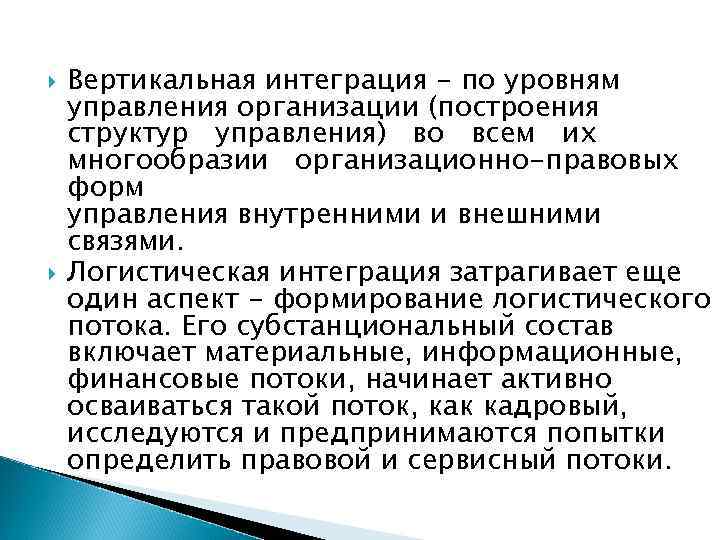  Вертикальная интеграция - по уровням управления организации (построения структур управления) во всем их