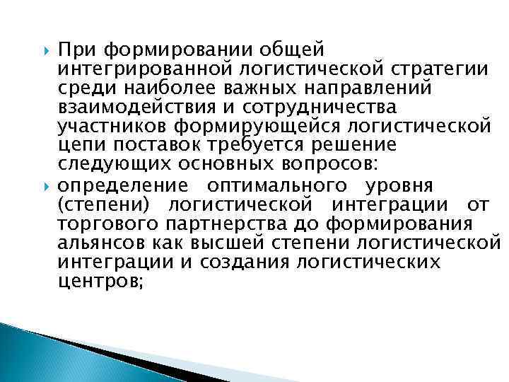  При формировании общей интегрированной логистической стратегии среди наиболее важных направлений взаимодействия и сотрудничества
