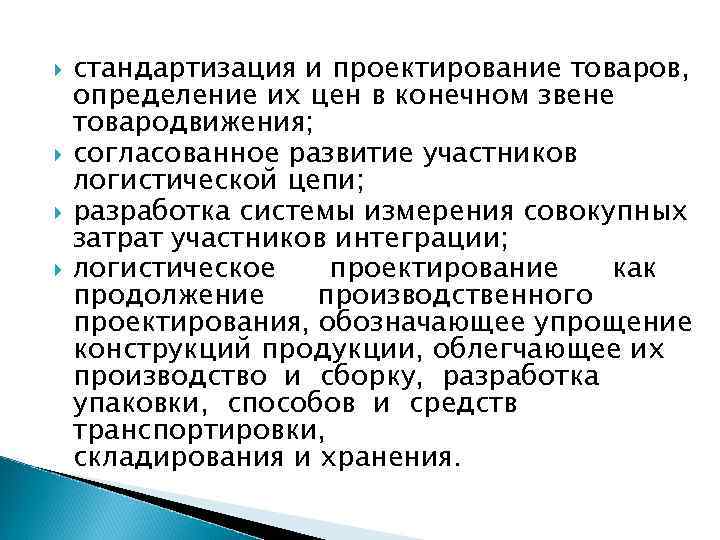  стандартизация и проектирование товаров, определение их цен в конечном звене товародвижения; согласованное развитие