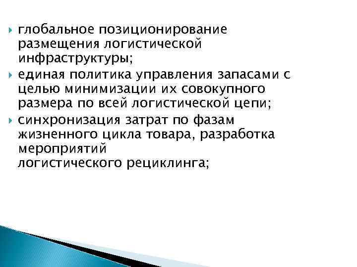  глобальное позиционирование размещения логистической инфраструктуры; единая политика управления запасами с целью минимизации их