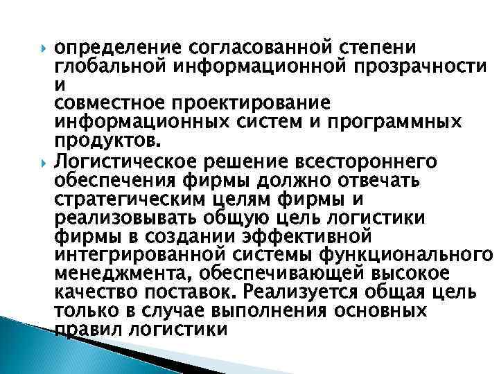  определение согласованной степени глобальной информационной прозрачности и совместное проектирование информационных систем и программных
