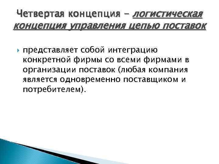 Четвертая концепция - логистическая концепция управления цепью поставок представляет собой интеграцию конкретной фирмы со