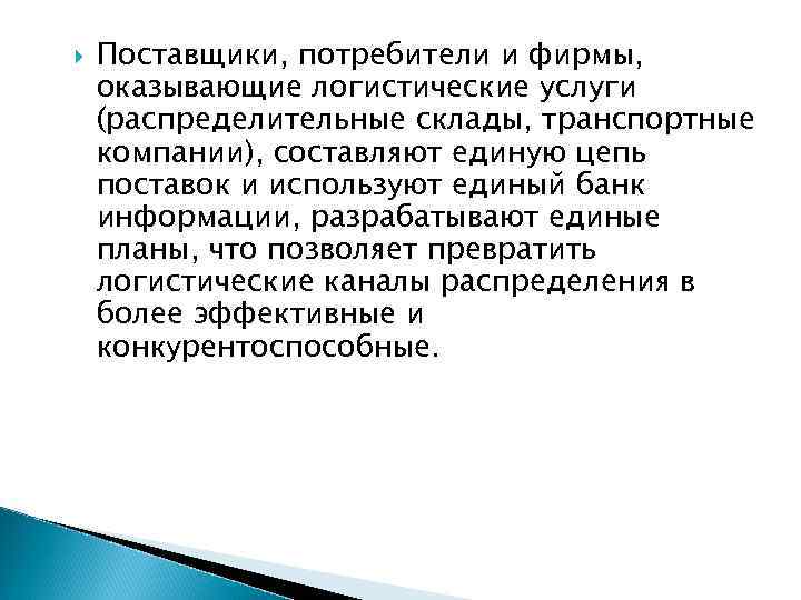  Поставщики, потребители и фирмы, оказывающие логистические услуги (распределительные склады, транспортные компании), составляют единую