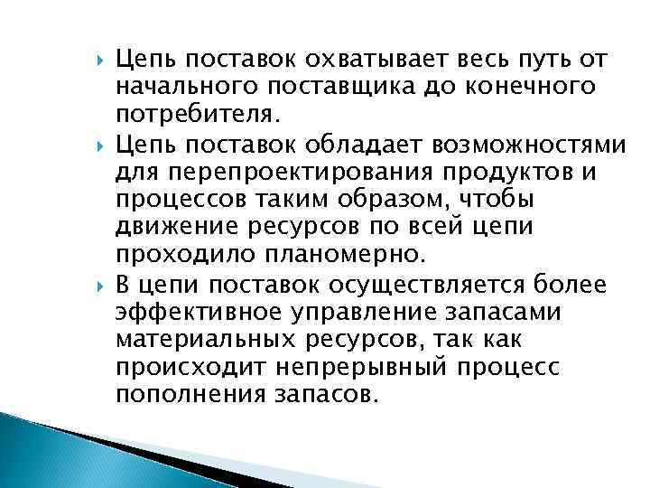  Цепь поставок охватывает весь путь от начального поставщика до конечного потребителя. Цепь поставок