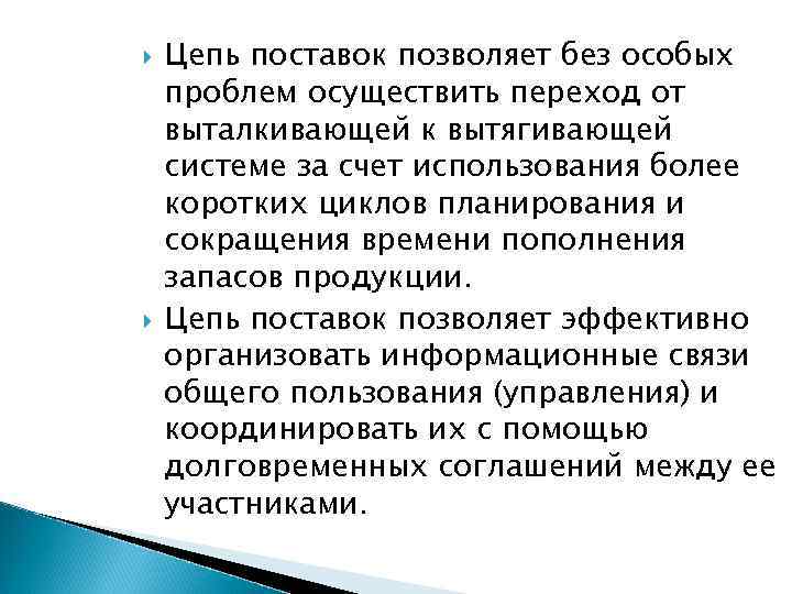  Цепь поставок позволяет без особых проблем осуществить переход от выталкивающей к вытягивающей системе