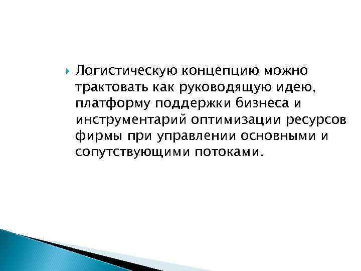  Логистическую концепцию можно трактовать как руководящую идею, платформу поддержки бизнеса и инструментарий оптимизации