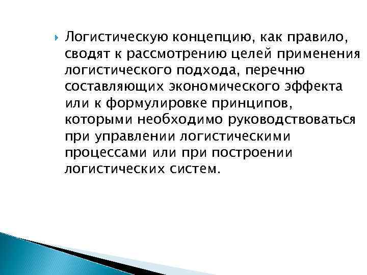  Логистическую концепцию, как правило, сводят к рассмотрению целей применения логистического подхода, перечню составляющих