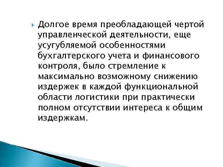  Долгое время преобладающей чертой управленческой деятельности, еще усугубляемой особенностями бухгалтерского учета и финансового