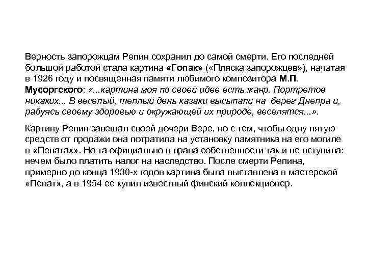 Верность запорожцам Репин сохранил до самой смерти. Его последней большой работой стала картина «Гопак»