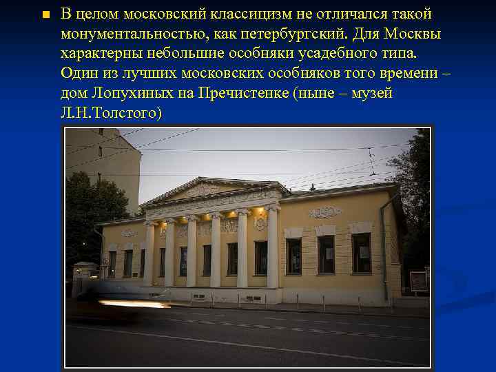 n В целом московский классицизм не отличался такой монументальностью, как петербургский. Для Москвы характерны