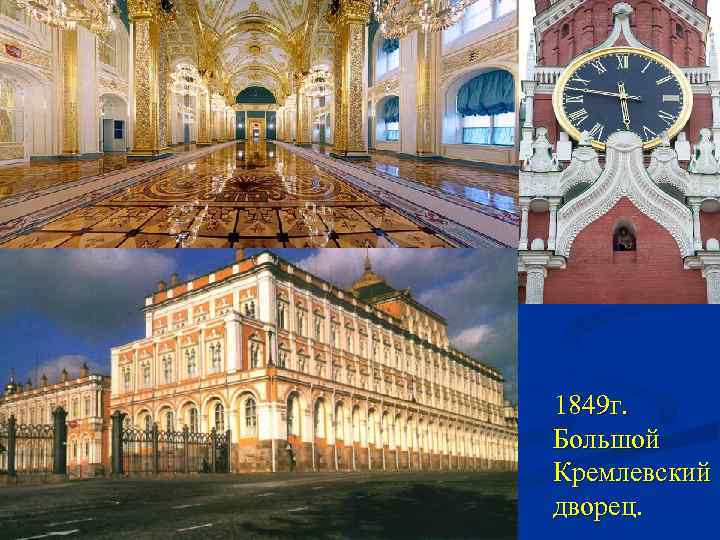  1849 г. Большой Кремлевский дворец. 