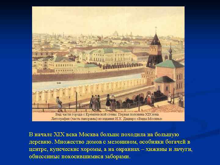 В начале XIX века Москва больше походила на большую деревню. Множество домов с мезонином,