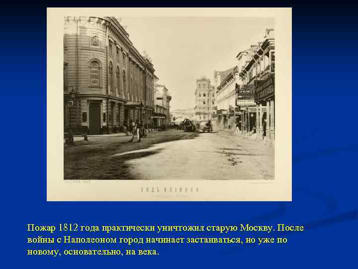 Пожар 1812 года практически уничтожил старую Москву. После войны с Наполеоном город начинает застаиваться,