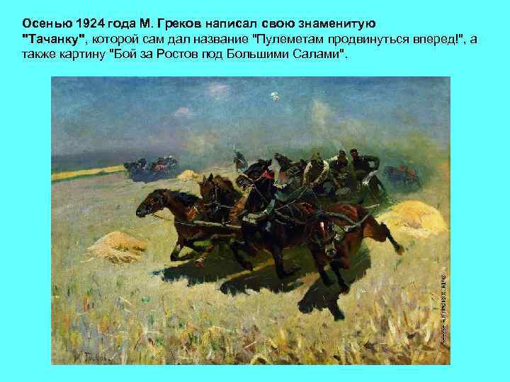 Осенью 1924 года М. Греков написал свою знаменитую "Тачанку", которой сам дал название "Пулеметам