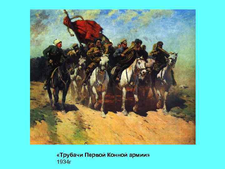  «Трубачи Первой Конной армии» 1934 г 