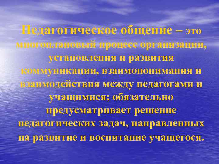 Педагогическое общение – это многоплановый процесс организации, установления и развития коммуникации, взаимопонимания и взаимодействия