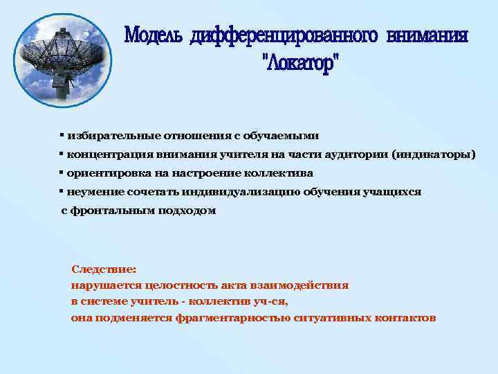 § избирательные отношения с обучаемыми § концентрация внимания учителя на части аудитории (индикаторы) §