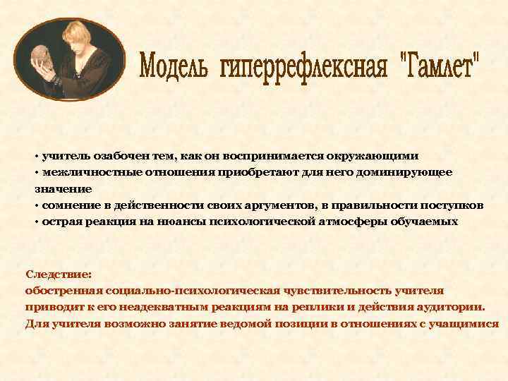  • учитель озабочен тем, как он воспринимается окружающими • межличностные отношения приобретают для