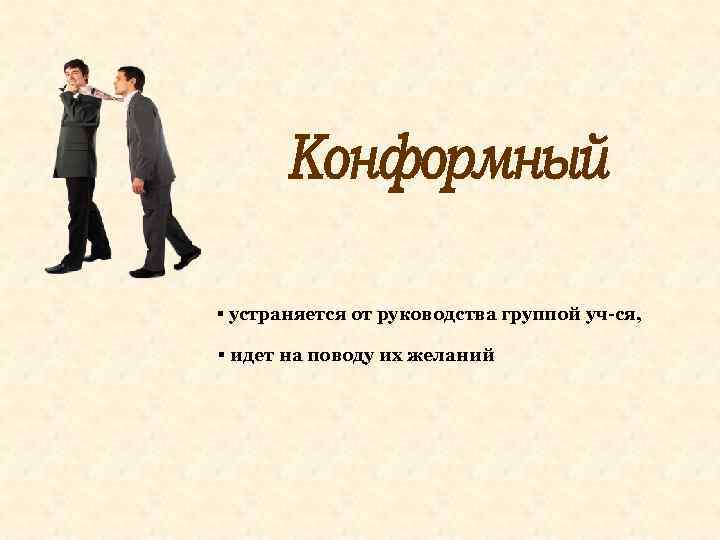 § устраняется от руководства группой уч-ся, § идет на поводу их желаний 