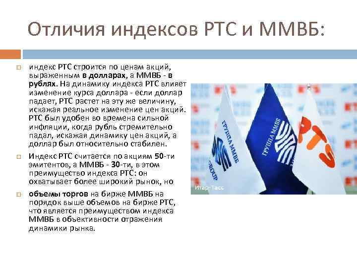 Отличия индексов РТС и ММВБ: индекс РТС строится по ценам акций, выраженным в долларах,