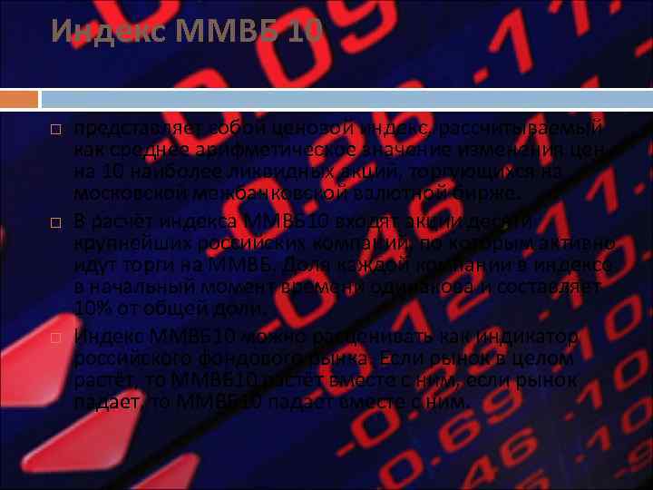Индекс ММВБ 10 представляет собой ценовой индекс, рассчитываемый как среднее арифметическое значение изменения цен