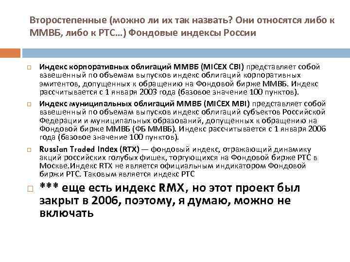 Второстепенные (можно ли их так назвать? Они относятся либо к ММВБ, либо к РТС…)