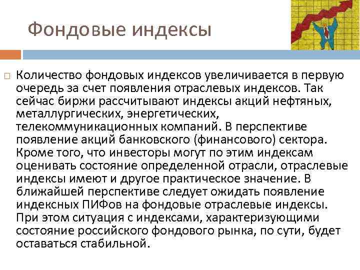 Фондовые индексы Количество фондовых индексов увеличивается в первую очередь за счет появления отраслевых индексов.