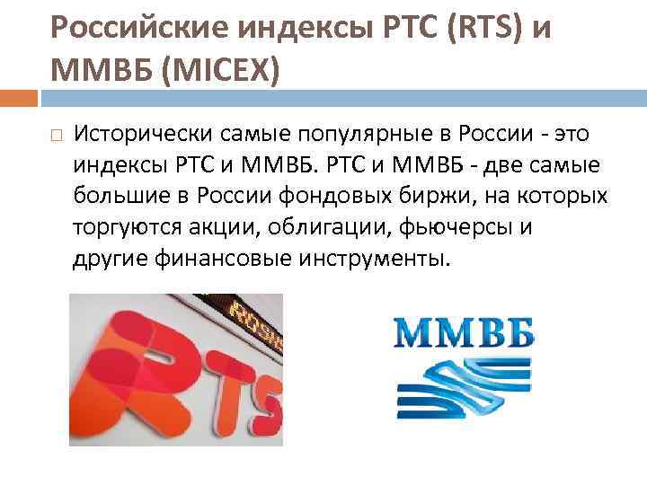 Российские индексы РТС (RTS) и ММВБ (MICEX) Исторически самые популярные в России - это