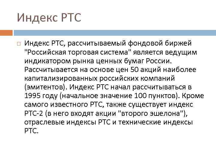 Индекс РТС Индекс РТС, рассчитываемый фондовой биржей "Российская торговая система" является ведущим индикатором рынка