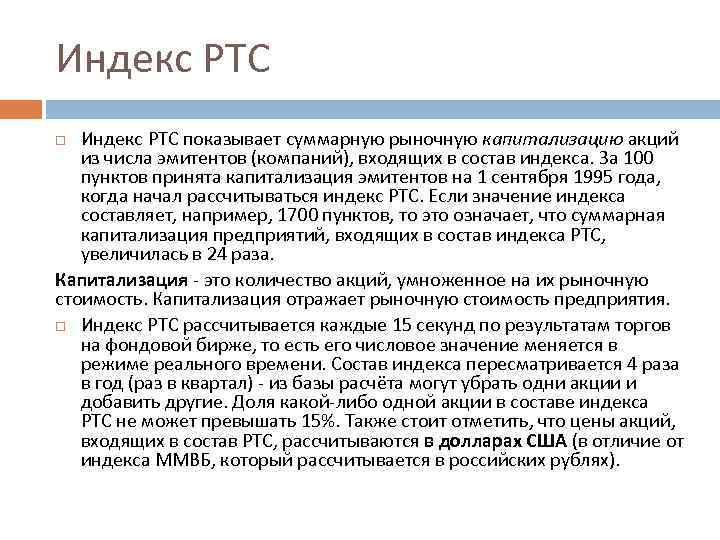 Индекс РТС показывает суммарную рыночную капитализацию акций из числа эмитентов (компаний), входящих в состав