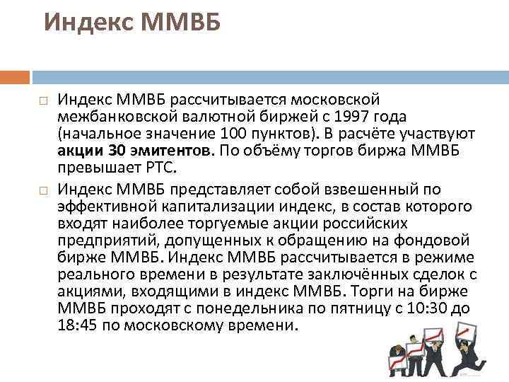 Индекс ММВБ рассчитывается московской межбанковской валютной биржей с 1997 года (начальное значение 100 пунктов).