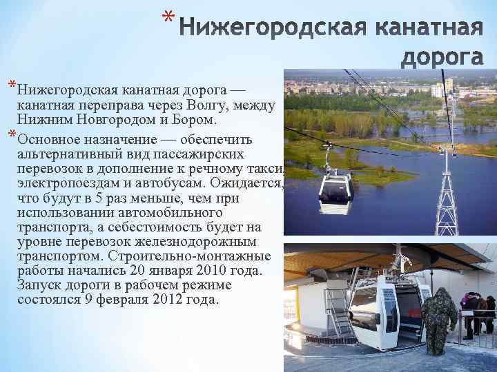 * *Нижегородская канатная дорога — канатная переправа через Волгу, между Нижним Новгородом и Бором.