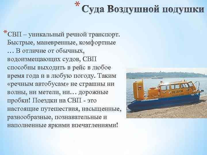 * *СВП – уникальный речной транспорт. Быстрые, маневренные, комфортные … В отличие от обычных,