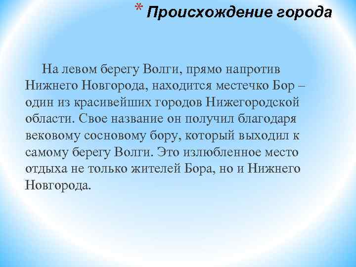* Происхождение города На левом берегу Волги, прямо напротив Нижнего Новгорода, находится местечко Бор