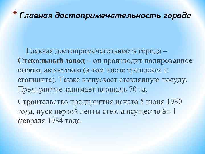 * Главная достопримечательность города – Стекольный завод – он производит полированное стекло, автостекло (в
