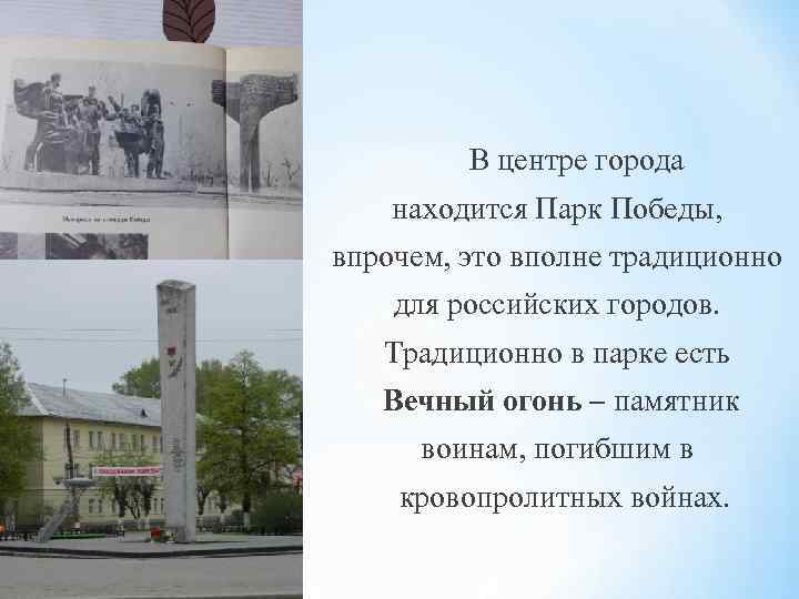 В центре города находится Парк Победы, впрочем, это вполне традиционно для российских городов. Традиционно