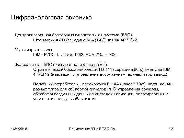 Цифроаналоговая авионика Централизованная бортовая вычислительная система (БВС). Штурмовик A-7 D (середина 60 -х) БВС