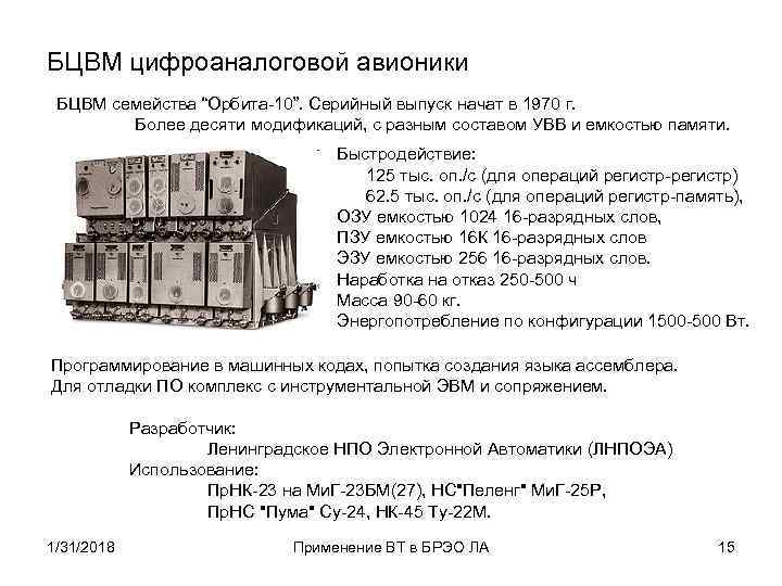 Описание 30. БЦВМ Орбита-10. Цифровая вычислительная машина ЦВМ-Орбита 20. Бортовая ЭВМ. БЦВМ «Орбита-20».