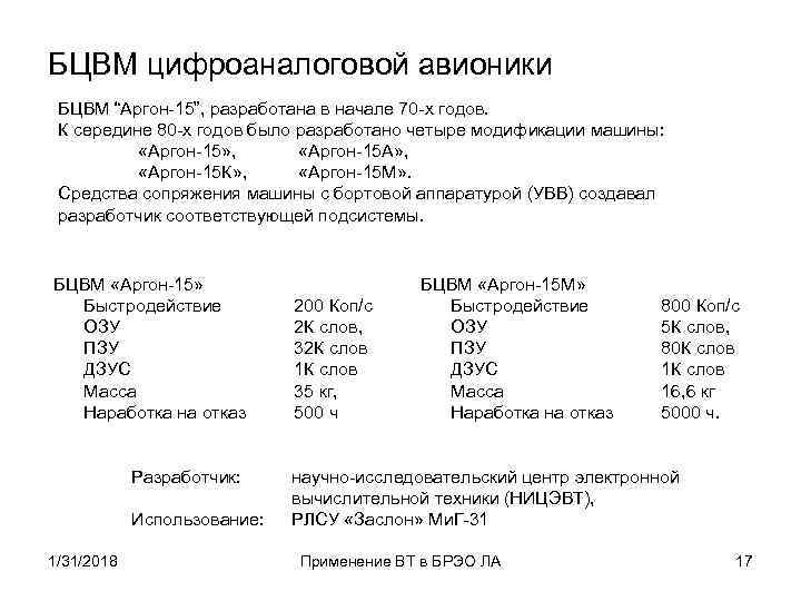 БЦВМ цифроаналоговой авионики БЦВМ “Аргон-15”, разработана в начале 70 -х годов. К середине 80