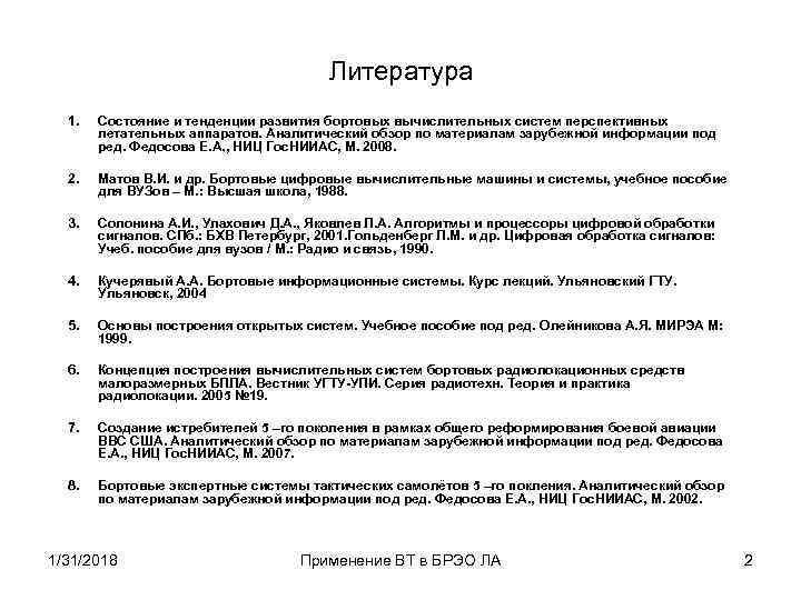 Литература 1. Состояние и тенденции развития бортовых вычислительных систем перспективных летательных аппаратов. Аналитический обзор