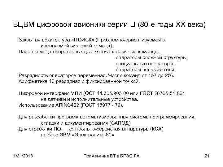 БЦВМ цифровой авионики серии Ц (80 -е годы XX века) Закрытая архитектура «ПОИСК» (Проблемно-ориентируемая