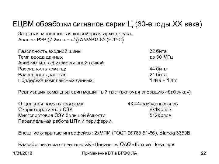 БЦВМ обработки сигналов серии Ц (80 -е годы XX века) Закрытая многошинная конвейерная архитектура.