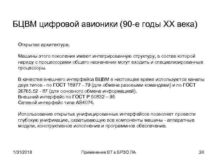 БЦВМ цифровой авионики (90 -е годы XX века) Открытая архитектура. Машины этого поколения имеют