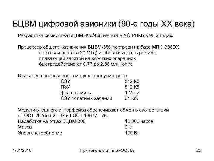 БЦВМ цифровой авионики (90 -е годы XX века) Разработка семейства БЦВМ-386/486 начата в АО
