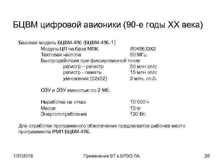 БЦВМ цифровой авионики (90 -е годы XX века) Базовая модель БЦВМ-486 (БЦВМ-486 -1) Модуль