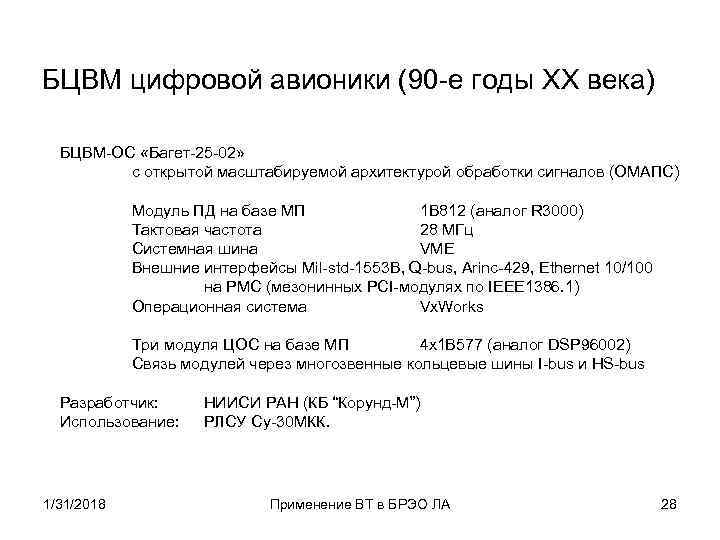БЦВМ цифровой авионики (90 -е годы XX века) БЦВМ-ОС «Багет-25 -02» с открытой масштабируемой