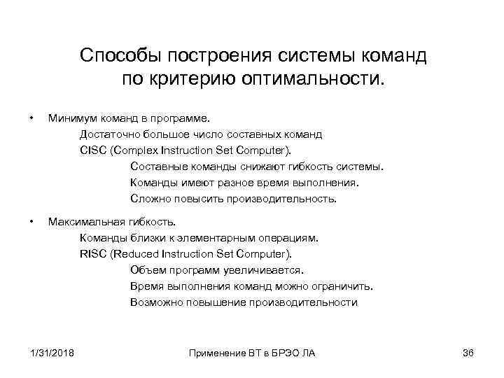 Способы построения системы команд по критерию оптимальности. • Минимум команд в программе. Достаточно большое